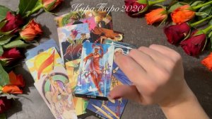 Вечер субботы без вас. Тоскует ли? #таро