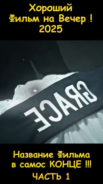 Фильм на вечер 2026