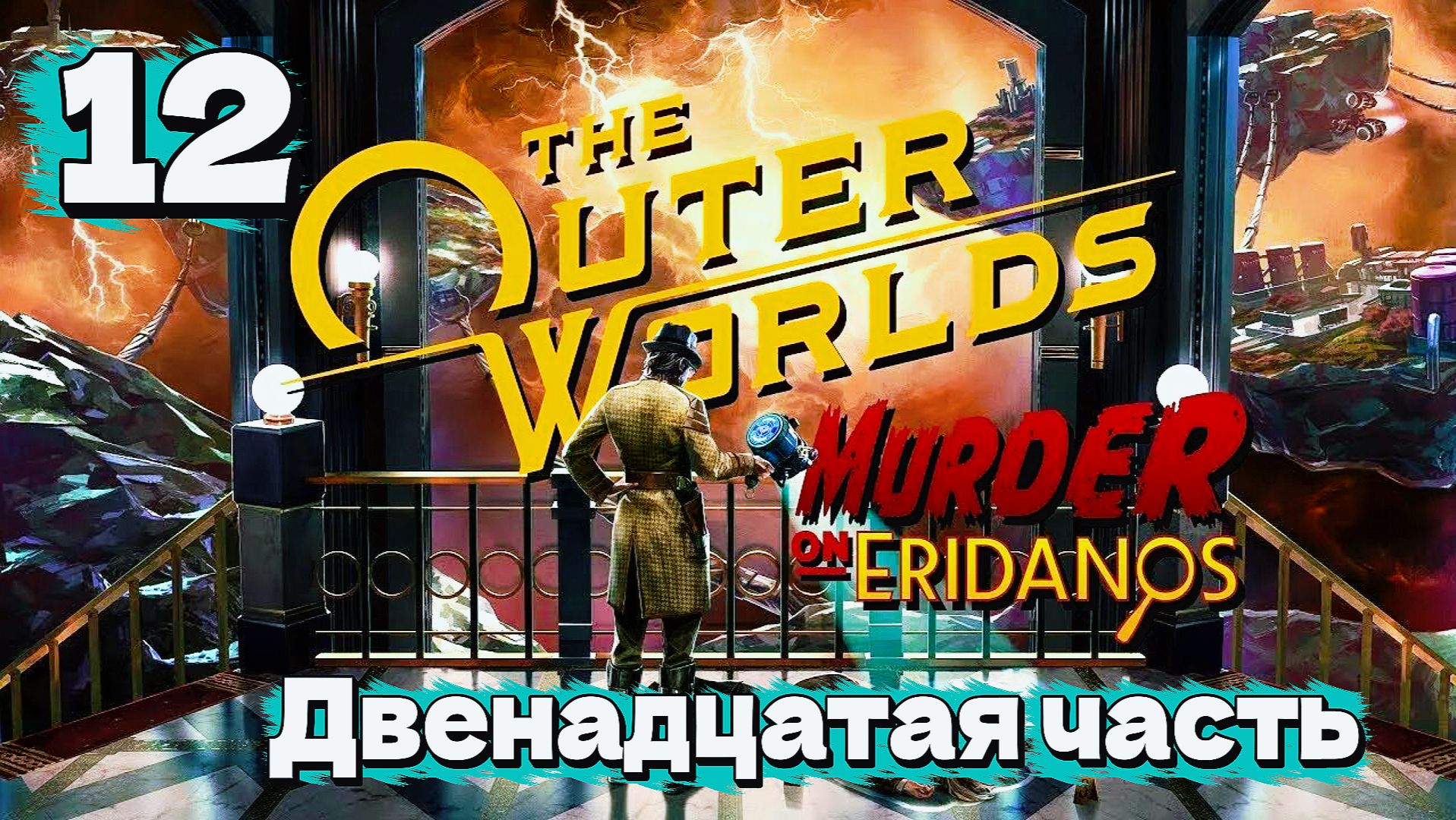 The Outer Worlds / Иные Миры прохождение / Let's Play | ч.12 смотреть онлайн