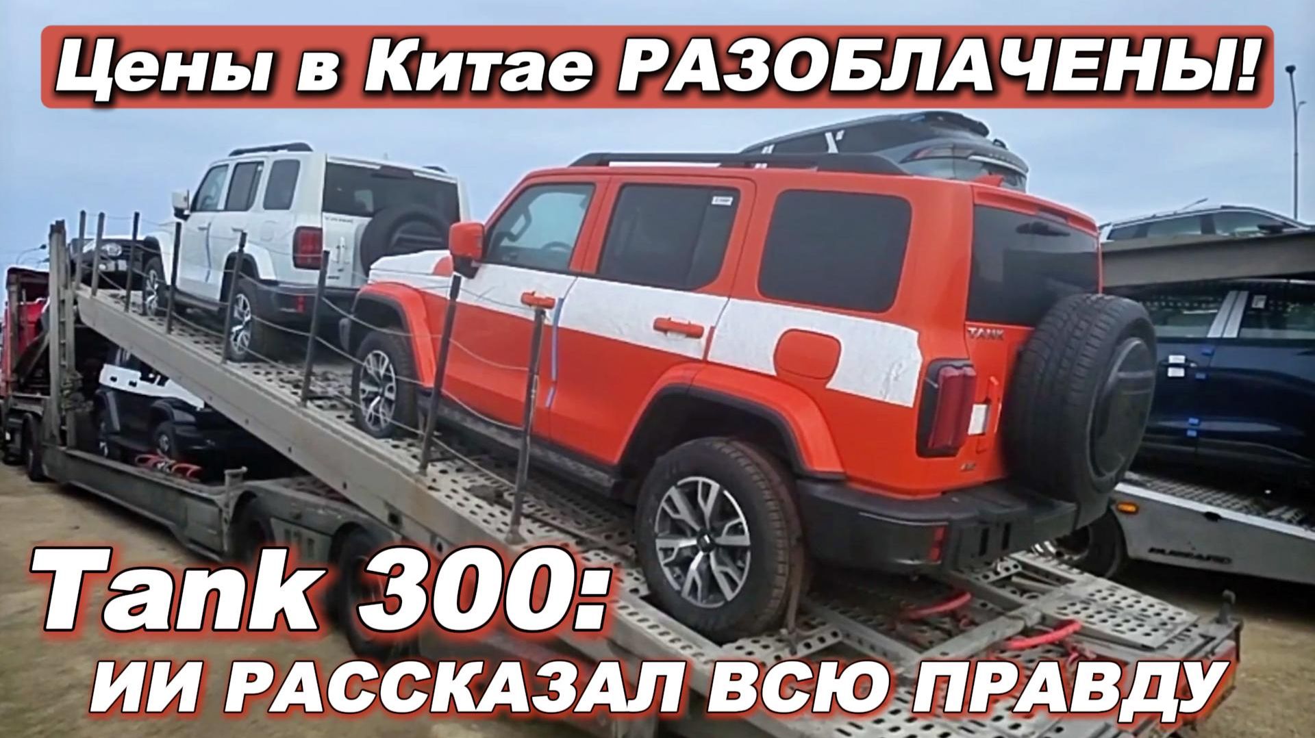 Tank 300 ПРЯМО С АВТОВОЗА! ВСЕ тайны от ИИ: цена в Китае, дизель и слабые места