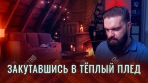 домашний, ламповый, уютный стрим. обзираю только ваши видео