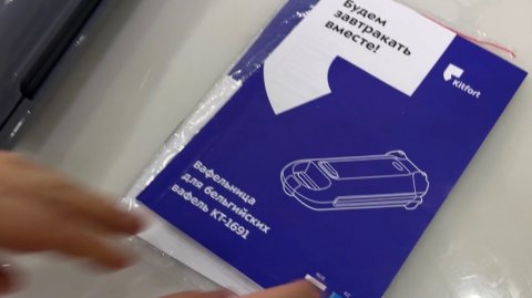 Завтрак для тещи с вафельницей Kitfort KT-1691 #Китфорт#Kitfort