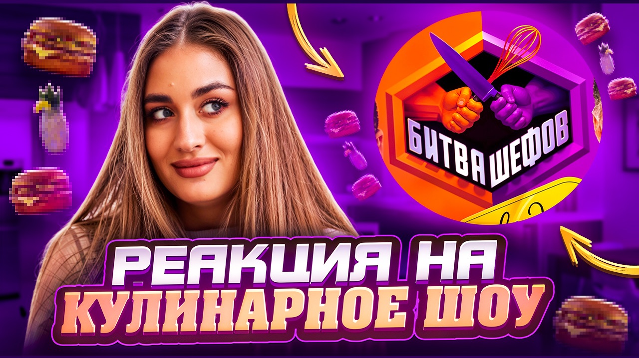 СМОТРИМ ШОУ «БИТВА ШЕФОВ»