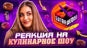 СМОТРИМ ШОУ «БИТВА ШЕФОВ»