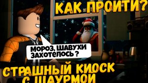 ОБНОВЛЕНИЕ В ИГРЕ СТРАШНЫЙ КИОСК С ШАУРМОЙ ХОРРОР РОБЛОКС | КАК ПРОЙТИ | SCARY SHAWARMA STORE ROBLOX