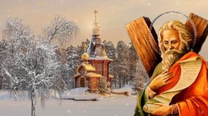 13 декабря - день почитания Апостола Андрея Первозванного. Молитва.