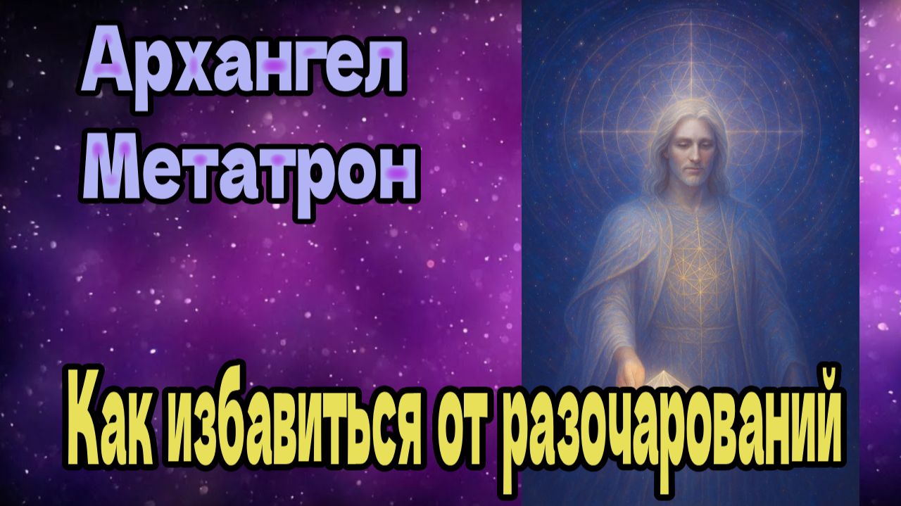 Архангел Метатрон: Как избавиться от разочарований