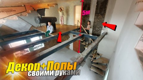 СДЕЛАЛИ Колонны 5 Метров за Лестницей как из ПинтересТ. ОБОИ И ПОЛЫ НА УРОВНЕ.