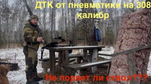 Пробую ДТК от пневматики на 308 калибре