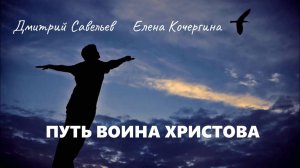 Путь воина Христова. Ч. 6 (Д. Савельев, Е. Кочергина)