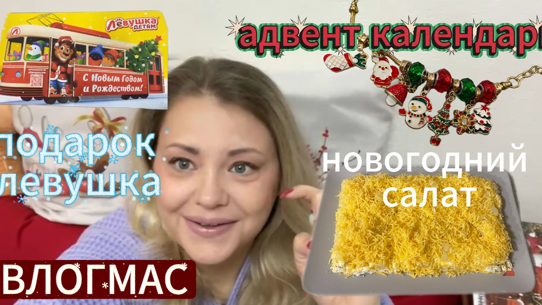 ВЛОГМАС - ВТОРАЯ НЕДЕЛЯ ДЕКАБРЯ (до нового года 24 дня)