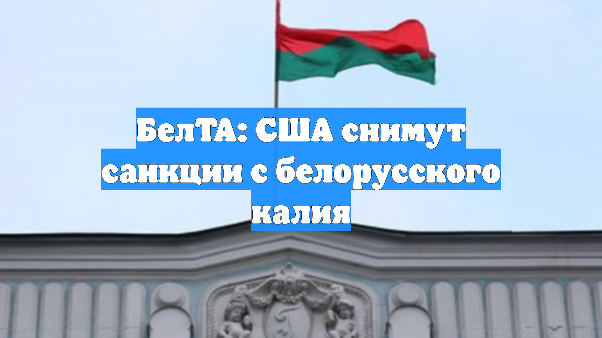 БелТА: США снимут санкции с белорусского калия