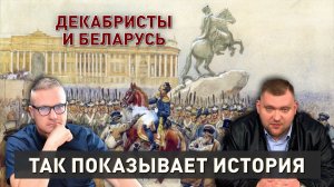 200 лет восстанию декабристов| Оно могло быть в Беларуси? | Так показывает история