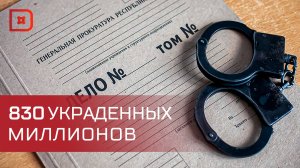 Бывшего и.о. гендиректора ООО «Электрон» обвиняют в краже боле 800 млн рублей