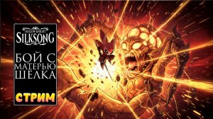 Hollow Knight Silksong: Бой с Матерью Шелка за первую концовку!