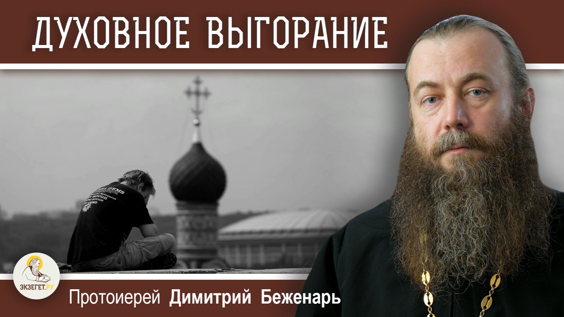 ДУХОВНОЕ ВЫГОРАНИЕ - ПРИМЕР ДЛЯ МЕНЯ ? Протоиерей Димитрий Беженарь