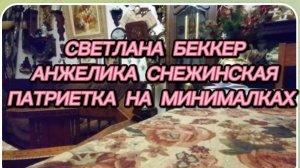 САМВЕЛ АДАМЯН, ОБЗОР ОТ СВЕТЛАНЫ БЕККЕР НА СНЕЖКО ГАДКО, ПАТРИЕТКА НА МИНИМАЛКАХ..