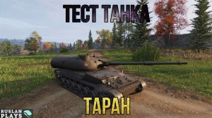 ТЕСТИРУЕМ ТАНК 🔥 ТАРАН