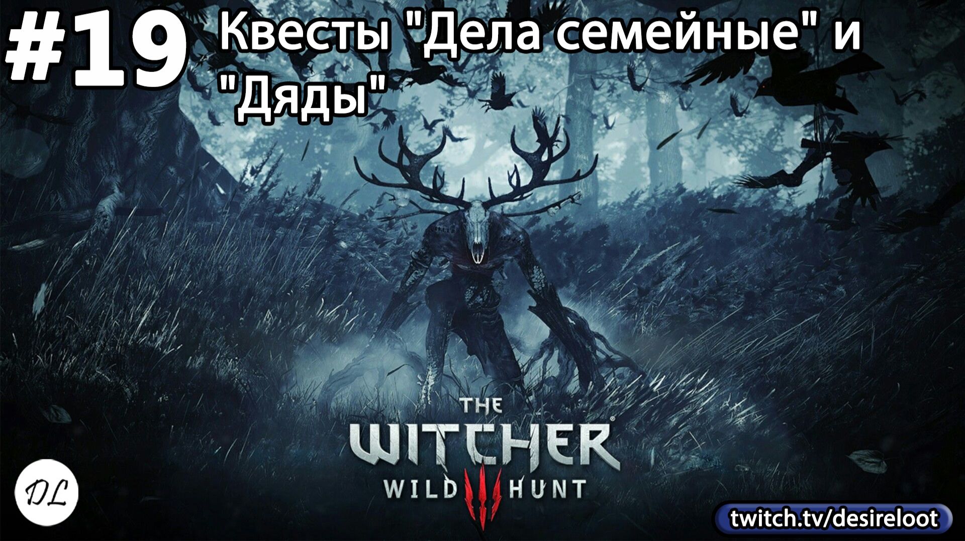#19 Ведьмак 3: Дикая Охота На смерть! Квесты "Дела семейные" и "Дяды"