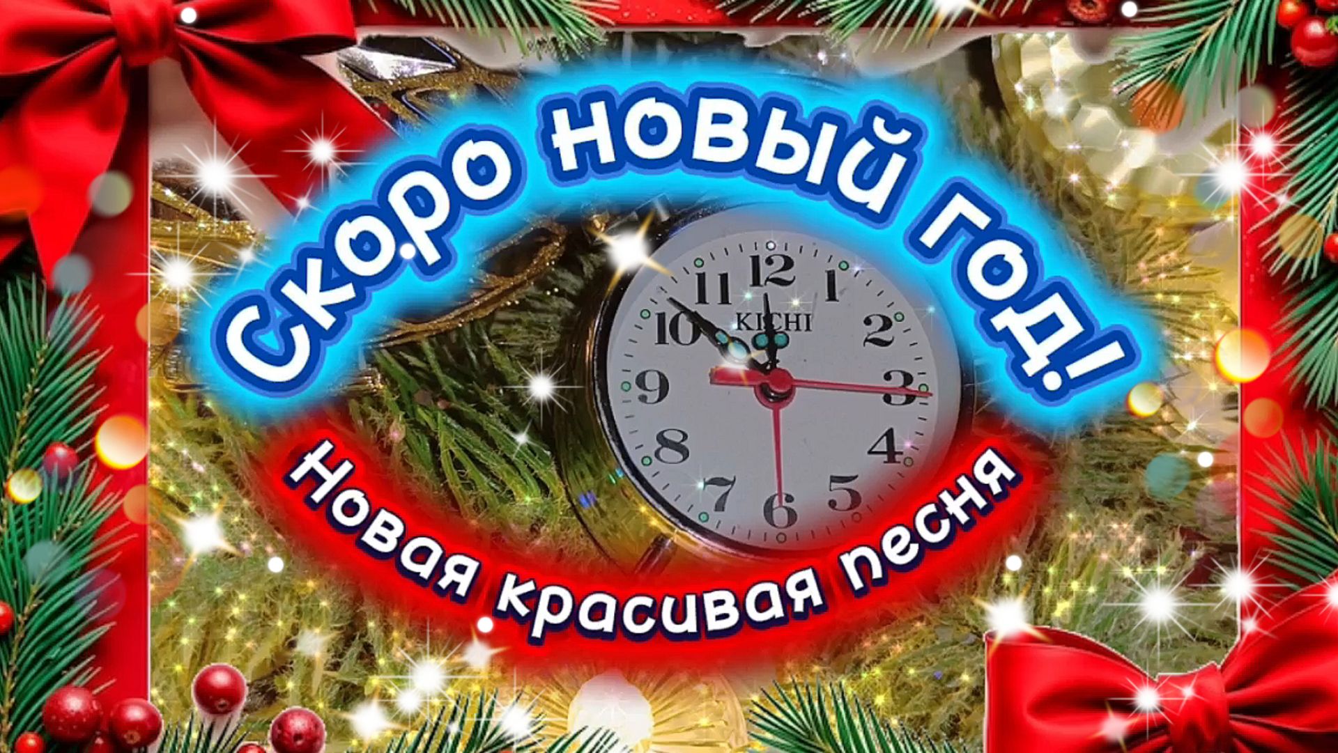 НОВАЯ  НОВОГОДНЯЯ  ПЕСНЯ! СКОРО НОВЫЙ ГОД!