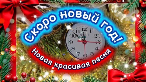 НОВАЯ НОВОГОДНЯЯ ПЕСНЯ! СКОРО НОВЫЙ ГОД!