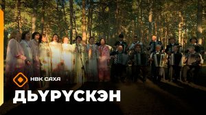 Дьүрүскэн» (13.12.25)
