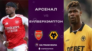 13.12.2025 | 23:00 | Арсенал — Вулверхэмптон | ПРЯМАЯ ТРАНСЛЯЦИЯ НА РУССКОМ| Андрей Поляков