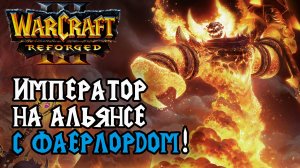 Император на Альянсе с Фаерлордом: Happy (Hum) vs Soin (Ne) Warcraft 3 Reforged