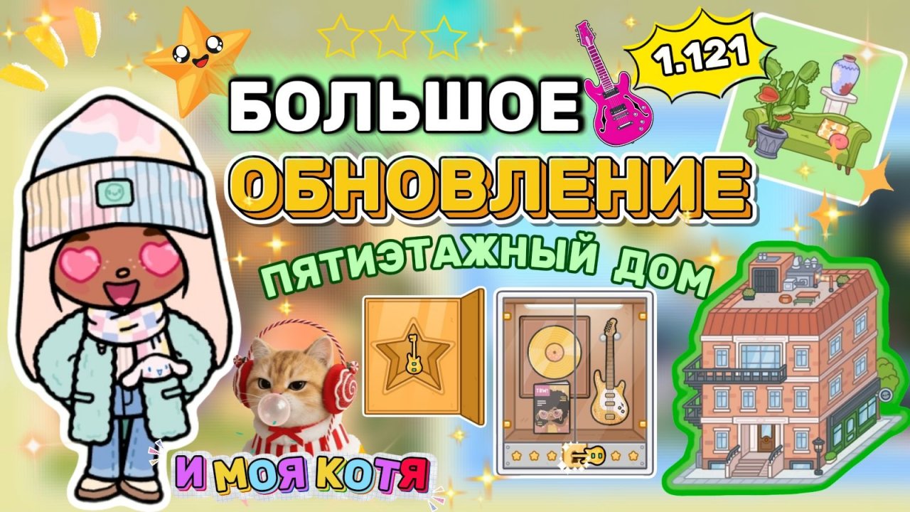 НОВОЕ ОБНОВЛЕНИЕ ПЯТИЭТАЖНЫЙ ДОМ 1.121✨ Milli toca / toca boca / toca world / тока бока / Милли тока