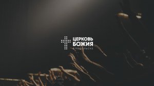 🔴Онлайн Богослужение | 13 декабря 2025