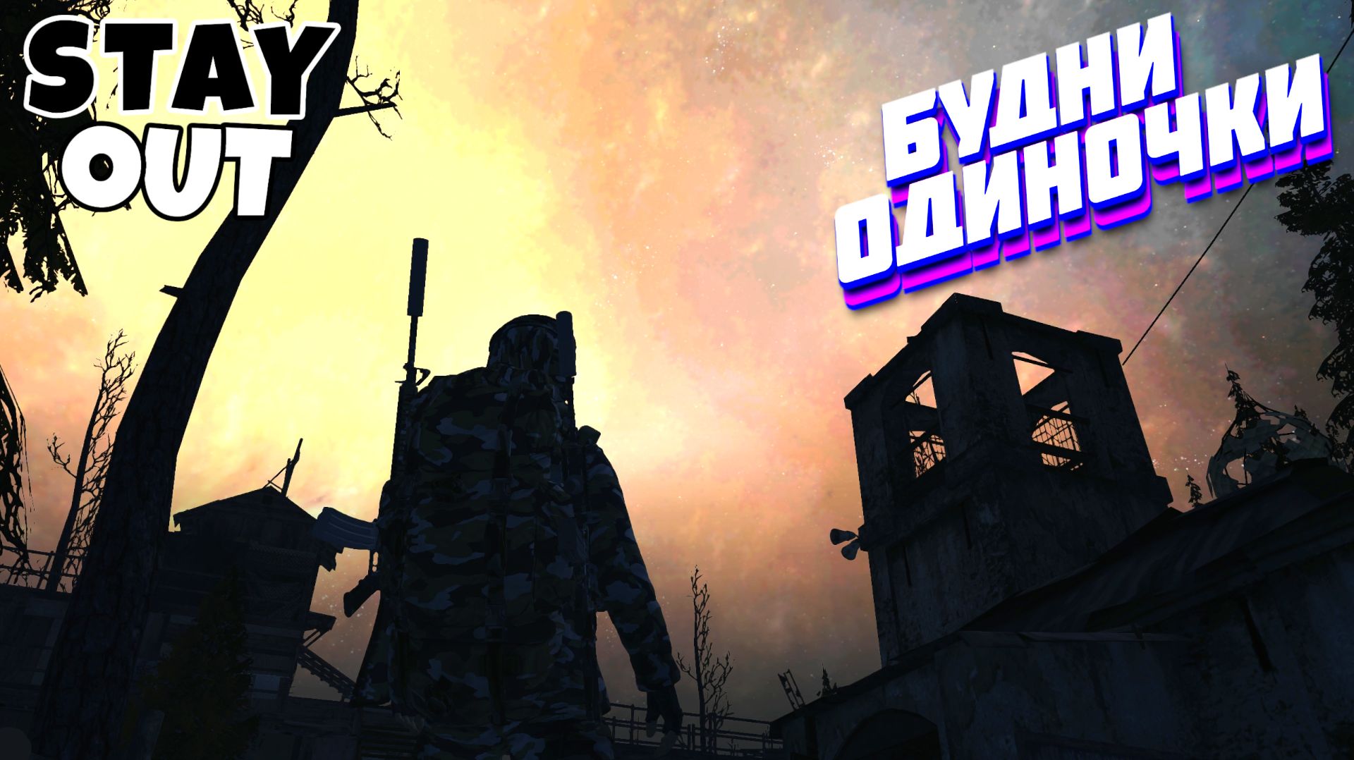 🔴Вечерний чил...⚡Сталкер онлайн⚡StayOut⚡Steam EU-1