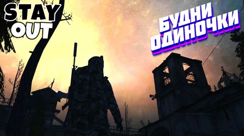 🔴Вечерний чил...⚡Сталкер онлайн⚡StayOut⚡Steam EU-1