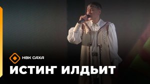 «Истиҥ илдьит»  (13.12.25)