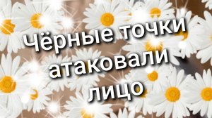 Чёрные точки / атаковали лицо / 7