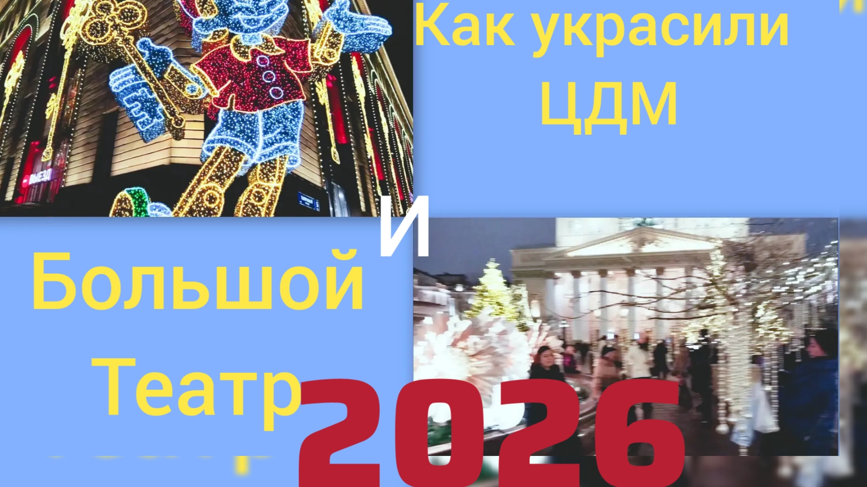 Украсили ЦДМ и Площадь Большого театра