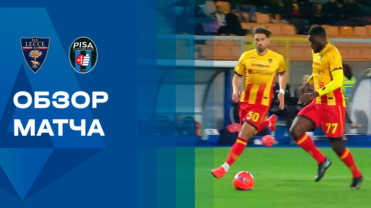 Лечче - Пиза. Обзор матча чемпионата Италии 12.12.2025