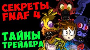 Five Nights At Freddy's 4 - ТАЙНЫ ТРЕЙЛЕРА #498