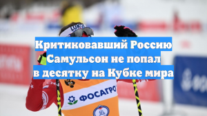 Критиковавший Россию Самульсон не попал в десятку на Кубке мира