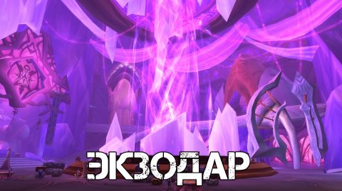 ЭКЗОДАР WoW Sirus - Neverest x3 #7 ХК