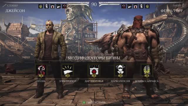 Игра Mortal Kombat 10 - ДЖЕЙСОН - ФЕРРА-ТОРР