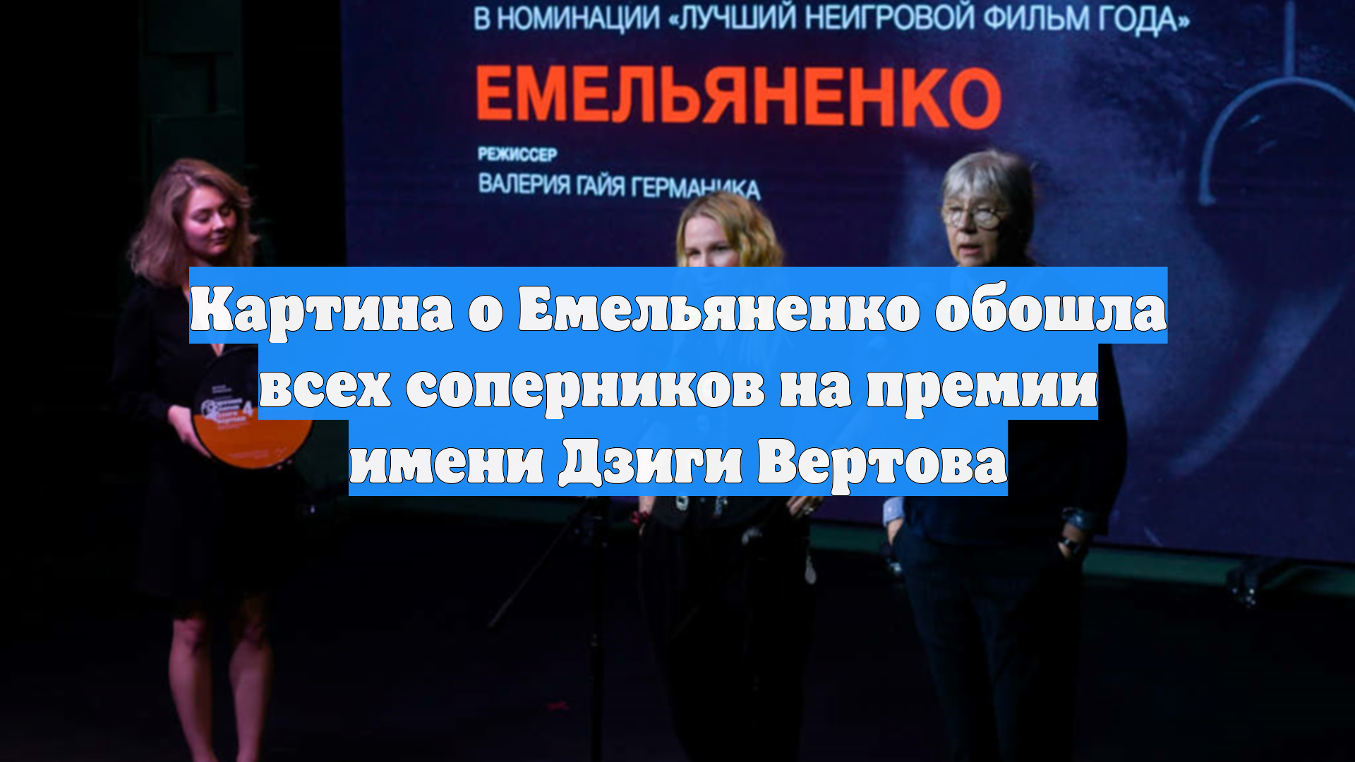 Картина о Емельяненко обошла всех соперников на премии имени Дзиги Вертова