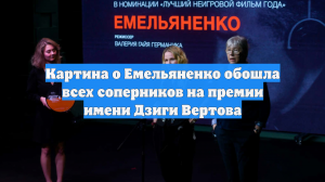 Картина о Емельяненко обошла всех соперников на премии имени Дзиги Вертова