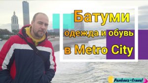 Батуми: посетили торговый центр Metro City. Удивились высоким ценам
