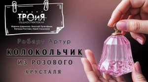 Роберт Артур Аудиоспектакль "Колокольчик из розового хрусталя"