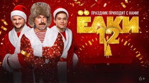 Фильм Ёлки 12 (2025) Смотреть полностью бесплатно в HD