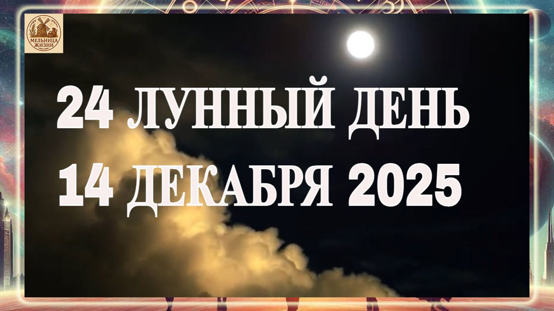 24 ЛУННЫЙ ДЕНЬ 14 ДЕКАБРЯ 2025 ГОДА!!!
