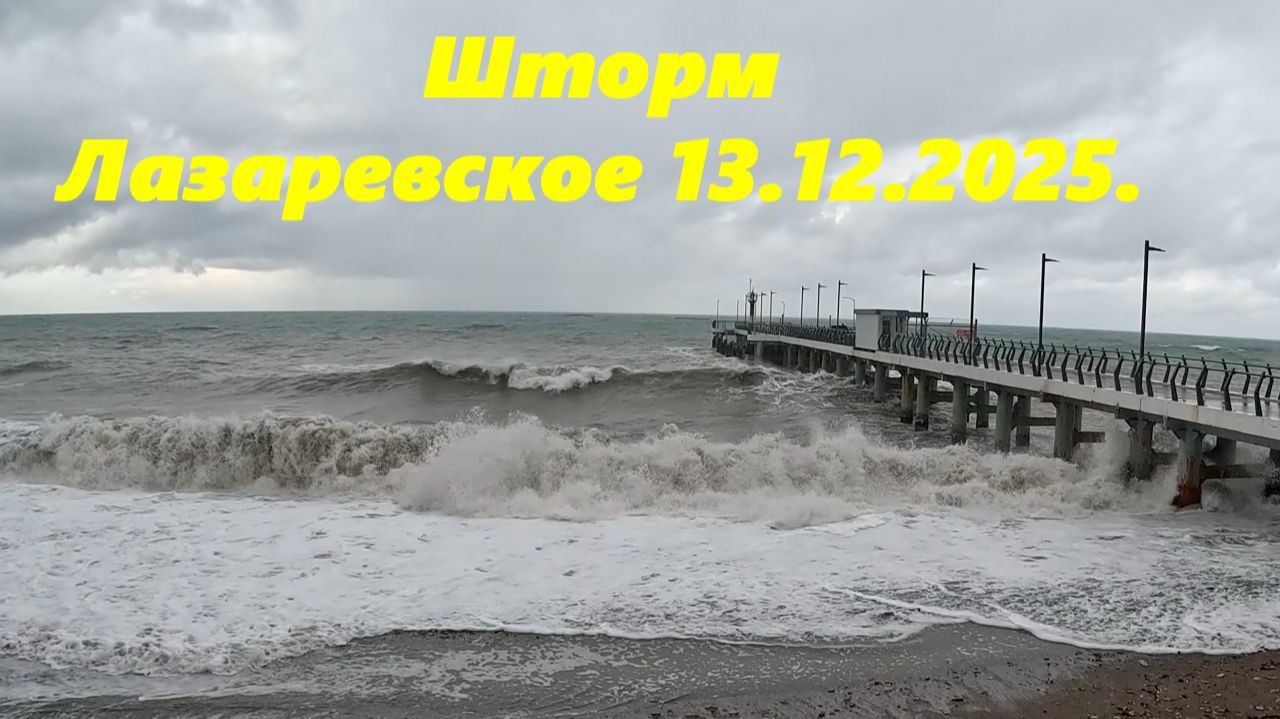 Шторм в Лазаревском. 13.12.2025.