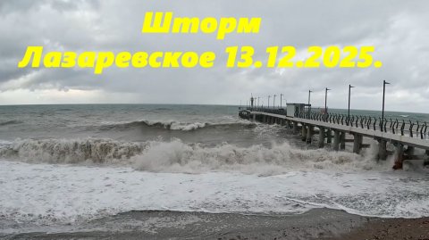 Шторм в Лазаревском. 13.12.2025.