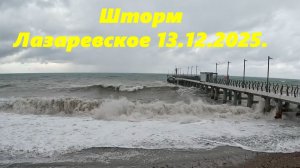 Шторм в Лазаревском. 13.12.2025.