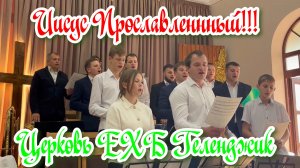 Иисус прославленный👑 - Хоровое 👥 пение🎶